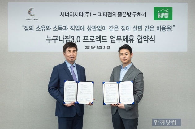 '누구나집 3.0' 업무협약을 체결한 김병천 시너지시티㈜(왼쪽)와 유광연 피터팬의 좋은방 구하기 대표.