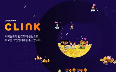 싸이월드, 제 2의 도토리 신화 쓴다…암호화폐 'CLINK(클링)' 공개