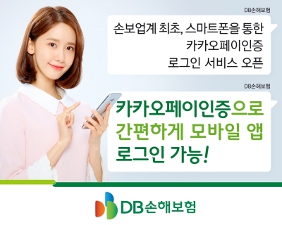 DB손보, 카카오페이 인증 로그인 서비스 실시