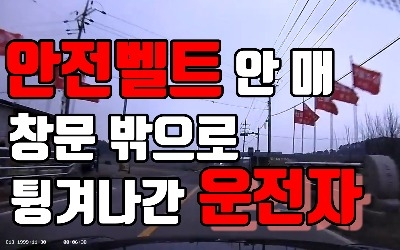 [블랙 드라이버] 안전벨트 매지 않고 운전하면 벌어질 수 있는 일