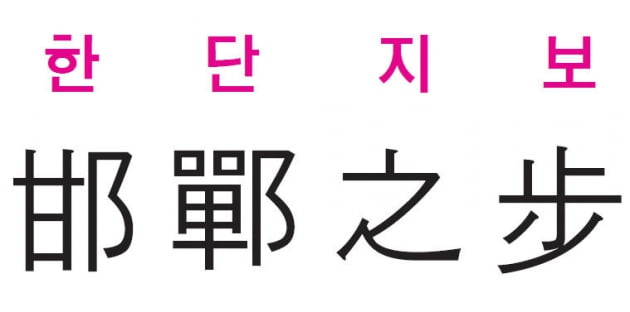 [신동열의 고사성어 읽기] 제 분수를 잊고 남을 흉내내다 이것저것 다 잃음을 비유하는 말 -장자-