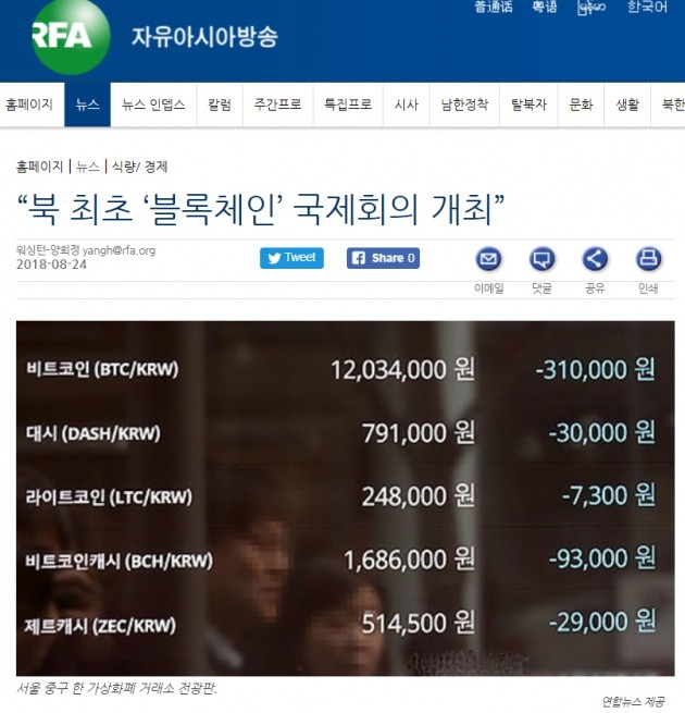 북한의 첫 블록체인 행사 개최를 보도한 RFA 홈페이지 캡처.