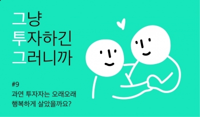 [크라우드 펀딩 꿀팁 ‘그투그’] #9 과연 투자자는 오래오래 행복하게 살았을까요?