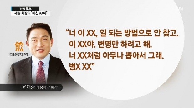 윤재승 대웅제약 회장, 직원에 상습 욕설·폭언 논란