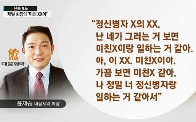 "미친 XX네" 검사출신 대웅제약 윤재승 회장, 직원들에게 욕설·폭언 논란