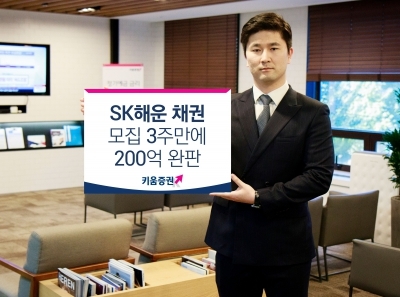 키움증권, SK해운 채권 200억 완판