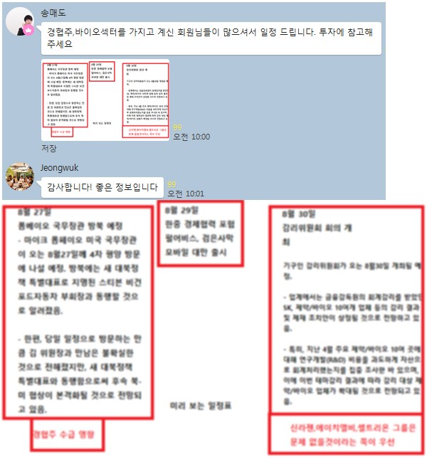 【8/27~8/30 남북경협/한중 경제협력/바이오섹터 투자정보】”무료배포!”