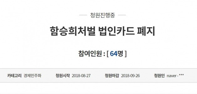 함승희 처벌 청원/사진=청와대 국민청원 화면 캡처