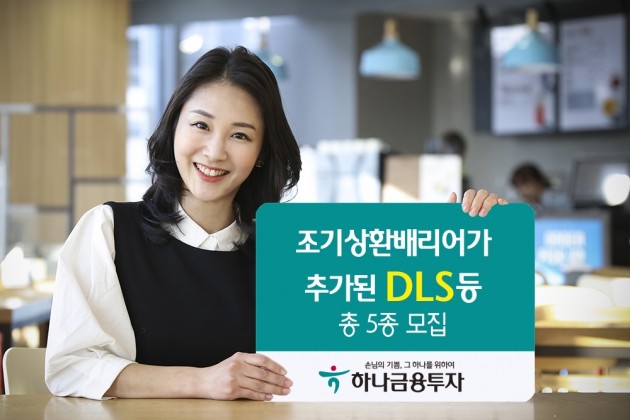 하나금융투자가 31일까지 DLS 등 5종을 모집한다. (자료 = 하나금융투자)