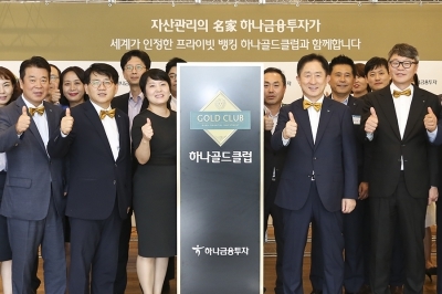 하나금융투자, 자산관리 'GOLD CLUB' 도입…"증권·은행 원스톱 금융 서비스"