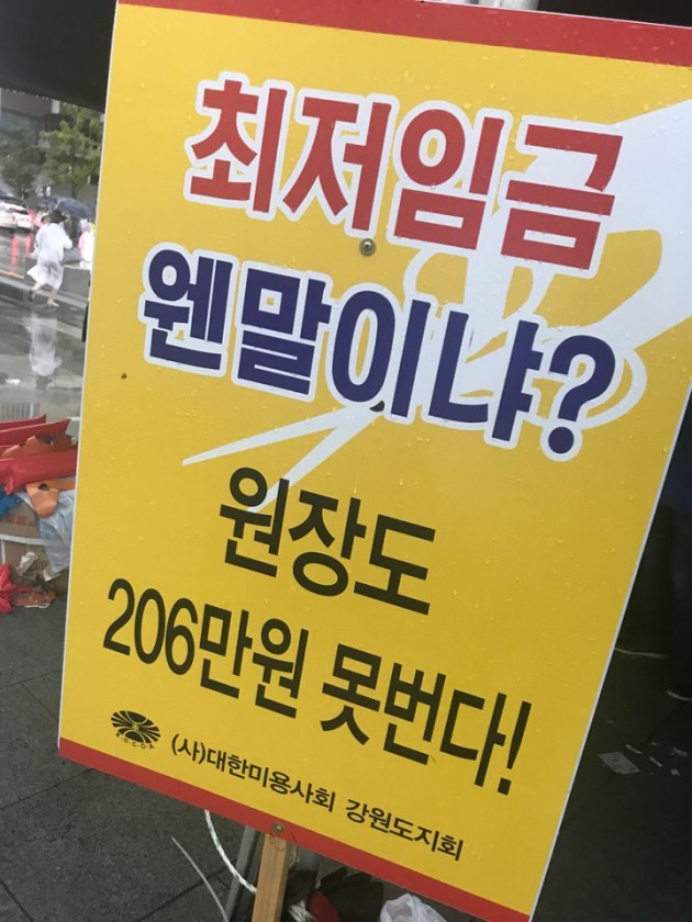 [현장+]"미용실 원장도 206만원 못번다"
