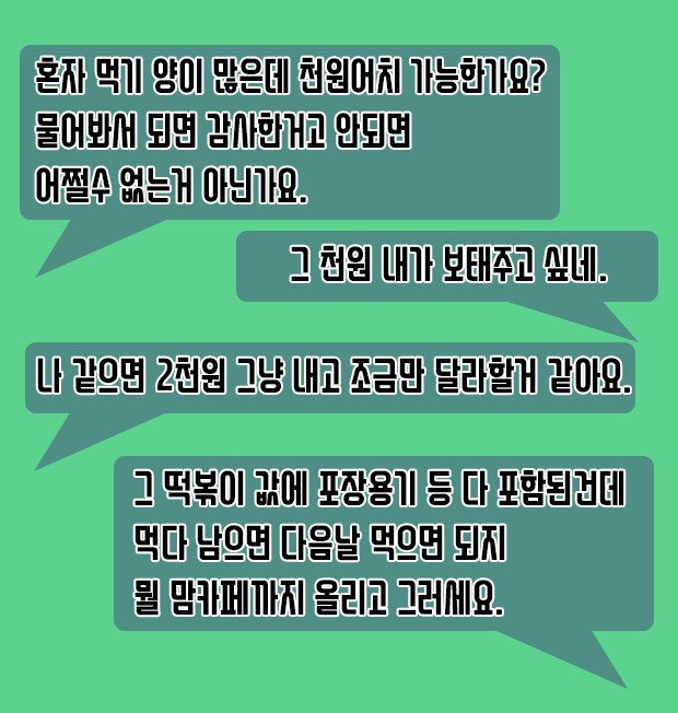 [와글와글] "떡볶이 천 원어치 달라는 게 잘못?" 지역맘카페 논쟁된 글