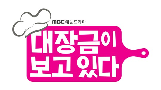 ‘대장금이 보고있다’ 로고 (사진= MBC 제공)