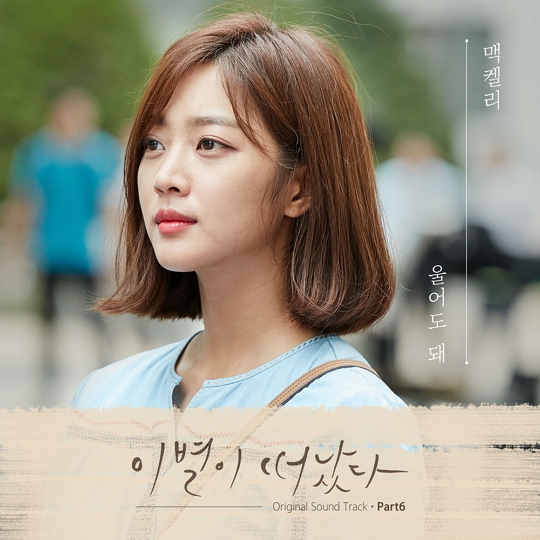 ‘이별이 떠났다’ OST(사진=(주)뮤직버디)