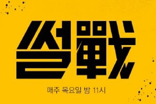 썰전 (사진=썰전 홈페이지)