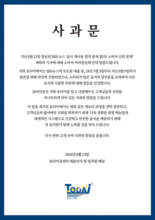 토다이 공식 사과문 (사진출처= 토다이 코리아)