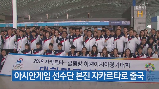 2018 아시안게임 참가 선수단 (사진=방송 영상 캡처)