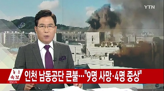 인천 남동공단 화재 (사진=방송 영상 캡처)
