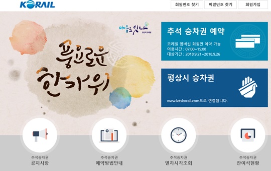 코레일 '2018 추석 기차표' 예매 오늘(28일)부터 시작..시간·방법은?