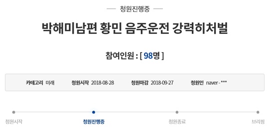 박해미 남편 황민 음주운전 사고에 청와대 국민청원 등장 (사진=청와대 홈페이지)