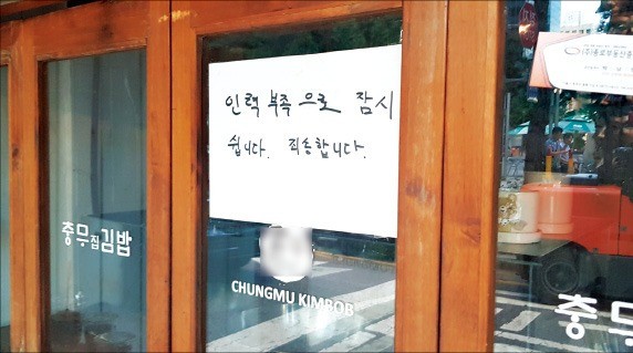 2일 서울 중구의 한 식당에 ‘인력 부족으로 잠시 쉰다’는 쪽지가 붙어 있다.  /성수영 기자 syoung@hankyung.com