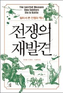 [주목! 이 책] 전쟁의 재발견