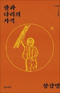 [책마을] 생존과 맞바꾼 인간존엄… '고난의 행군'을 말하다