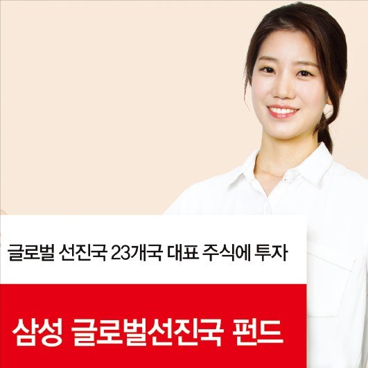 삼성자산운용, 美·日·스위스 등 23개 선진국 대표 주식 담아