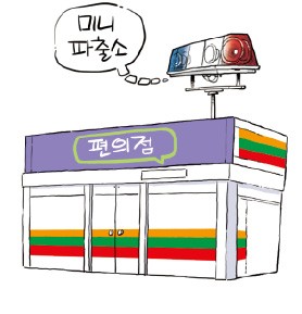 '미니 파출소'로 변신하는 편의점