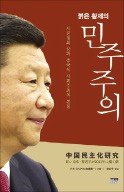 [책마을] 거침없는 시진핑式 개혁, 민주화까지 닿을까