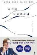 [주목! 이 책] 지적인 낙관주의자