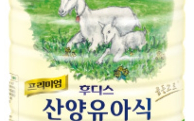 엄마들이 안심하고 선택하는 '산양유아식'