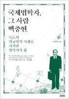 국제법의 중요성 간파… 국가 이익·자존심 지켰다