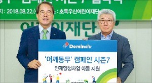 도미노피자 '소외아동 돕기 캠페인'