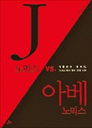 [책마을] 日 '잃어버린 20년' 닮아가는데… J노믹스 어디로 향하나