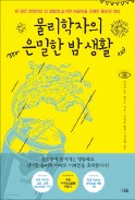 [주목! 이 책] 물리학자의 은밀한 밤 생활