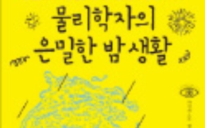 [주목! 이 책] 물리학자의 은밀한 밤 생활