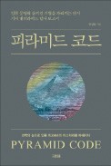 [책마을] 4500년 전 大피라미드 설계부터 완벽했다