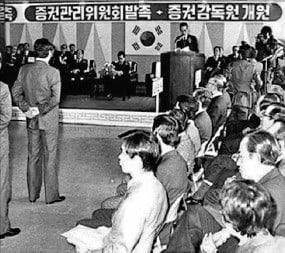 1977년 증권관리위원회와 증권감독원 출범 행사.  /한국거래소 제공 