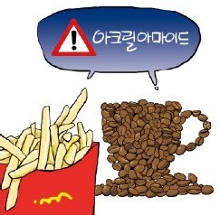 [생활속의 건강이야기] 아크릴아마이드 주의보