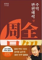 어떻게 살고 대응해야 할까? '주역' 속에서 해답을 찾아보자