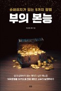 [주목! 이 책] 부의 본능