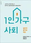 [책마을] '노인 1人 가구' 많은 일본서 한국의 내일을 대비한다