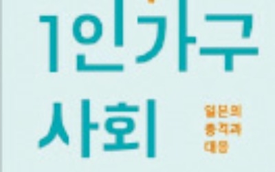 [책마을] '노인 1人 가구' 많은 일본서 한국의 내일을 대비한다