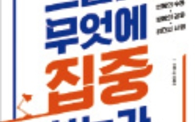 [주목! 이 책] 그들은 무엇에 집중하는가