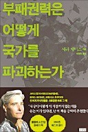 [책마을] 특권과 예외가 판치는 사회, 그 결말은 참담