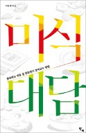 [책마을] 12인의 외식업 고수, 장사 노하우를 말한다