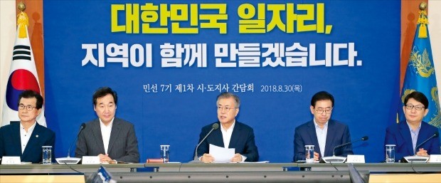 문재인 대통령(가운데)이 30일 청와대 본관에서 열린 민선 7기 시·도지사 간담회에서 인사말을 하고 있다. 왼쪽부터 이시종 충북지사, 이낙연 국무총리, 문 대통령, 박원순 서울시장, 권영진 대구시장.  /허문찬 기자 sweat@hankyung.com 