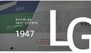 [기업 포커스] LG화학 70년史… 디지털 역사관 개관