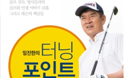 유명 골프교습가 임진한, 레슨 핵심내용 담은 책 출간